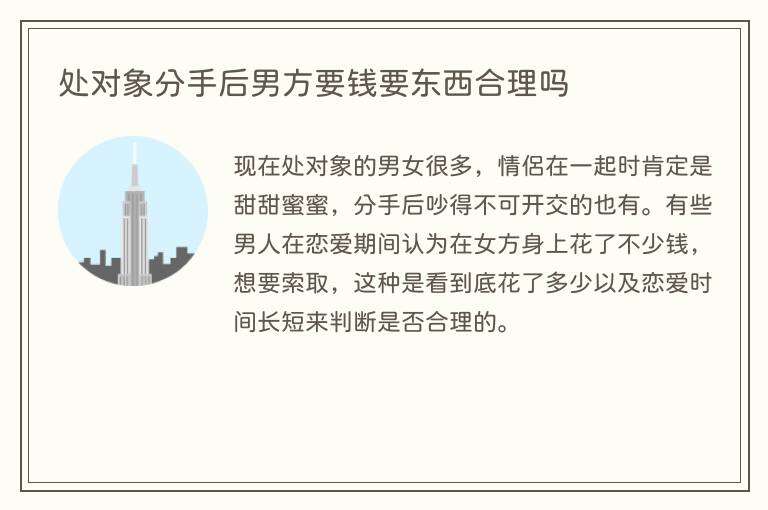 处对象分手后男方要钱要东西合理吗