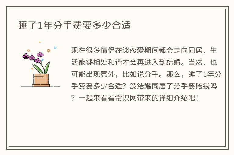 睡了1年分手费要多少合适
