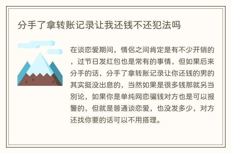 分手了拿转账记录让我还钱不还犯法吗