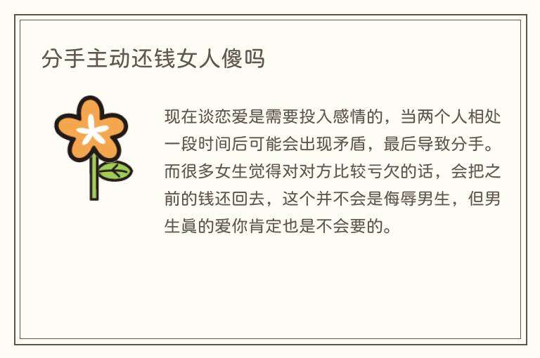 分手主动还钱女人傻吗