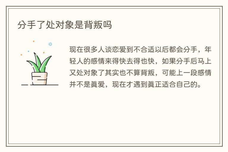 分手了处对象是背叛吗