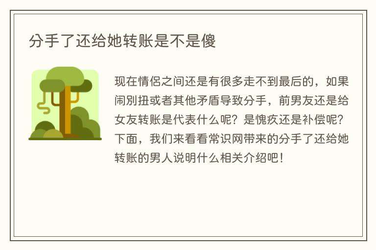 分手了还给她转账是不是傻