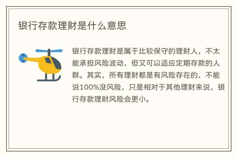 银行存款理财是什么意思