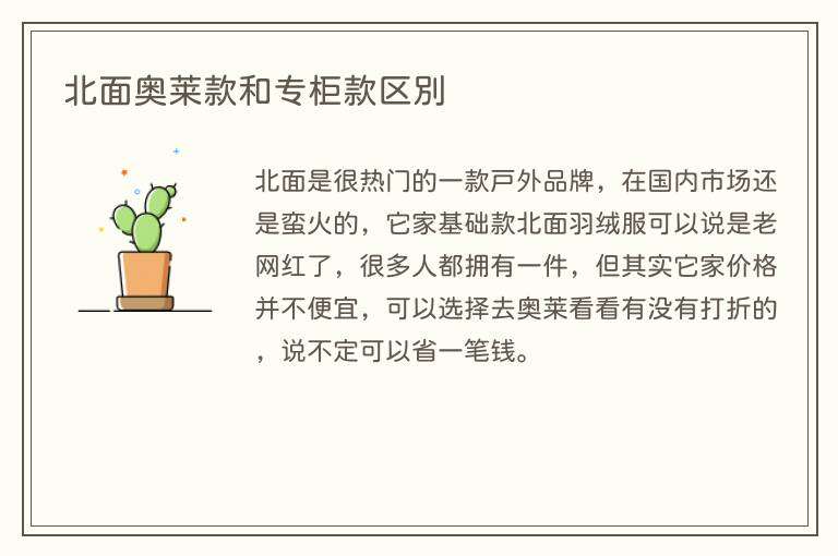 北面奥莱款和专柜款区别