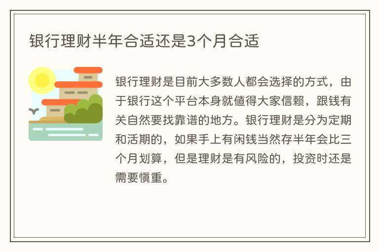 银行理财半年合适还是3个月合适
