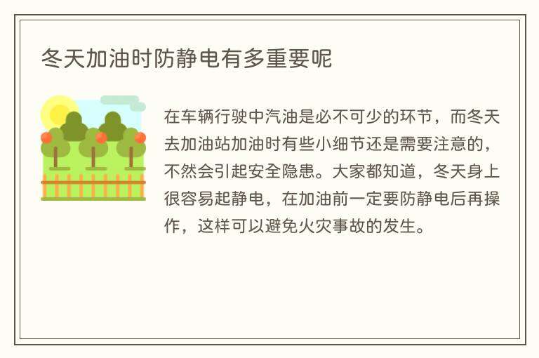 冬天加油时防静电有多重要呢