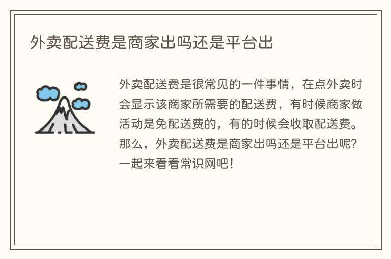 外卖配送费是商家出吗还是平台出