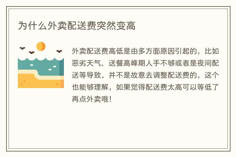 为什么外卖配送费突然变高