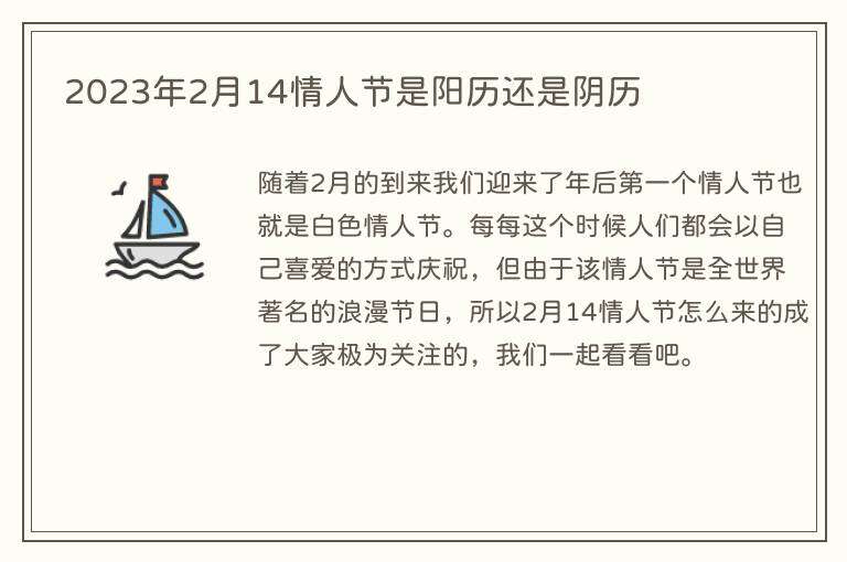 2023年2月14情人节是阳历还是阴历