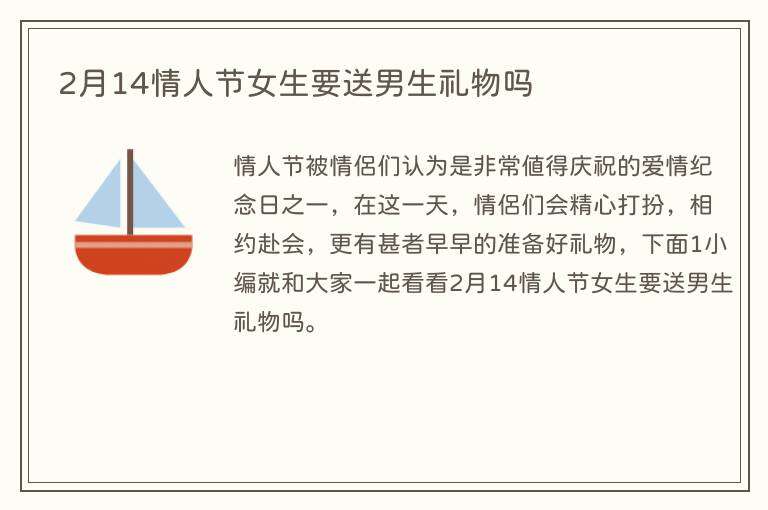 2月14情人节女生要送男生礼物吗