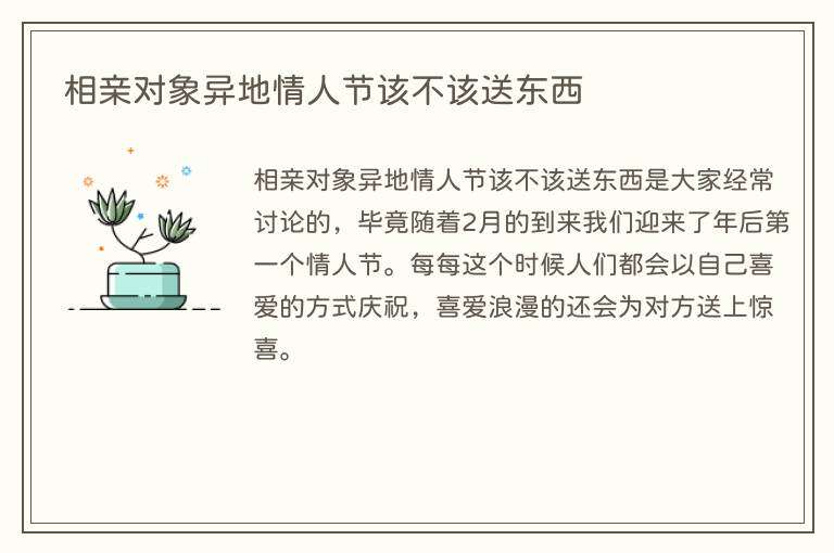 相亲对象异地情人节该不该送东西