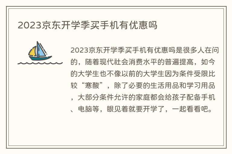 2023京东开学季买手机有优惠吗