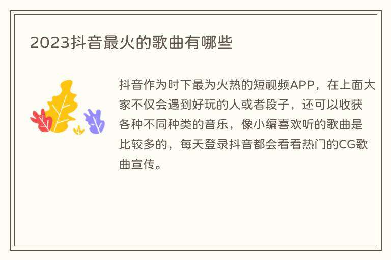 2023抖音最火的歌曲有哪些