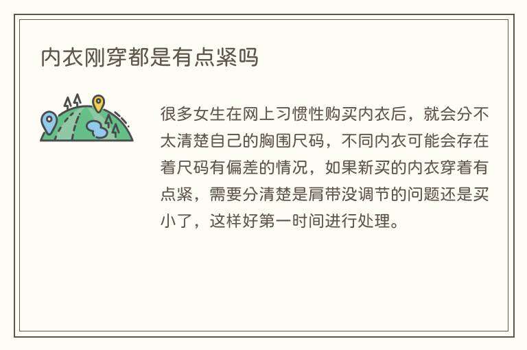内衣刚穿都是有点紧吗