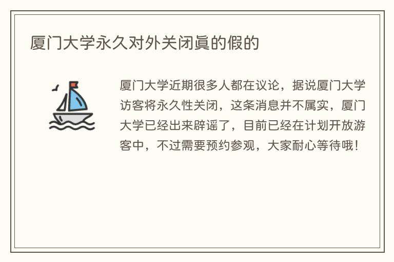 厦门大学永久对外关闭真的假的