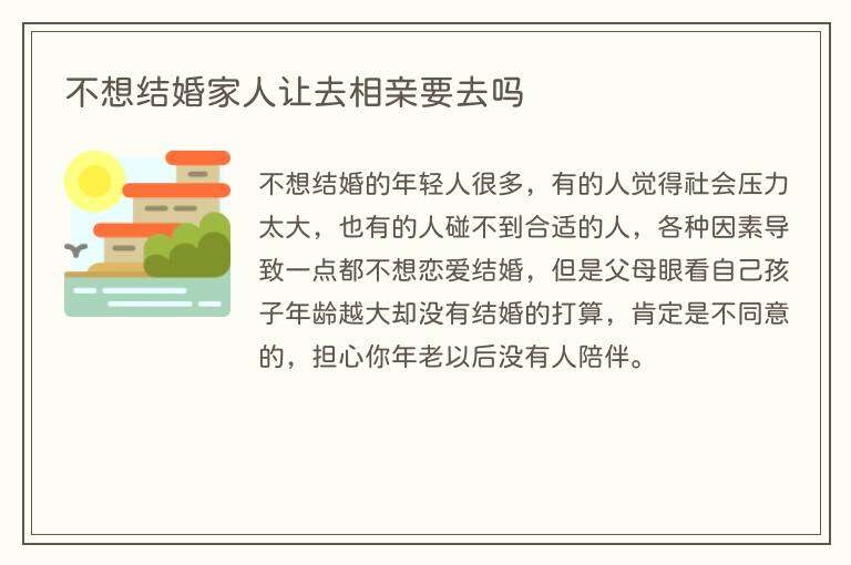 不想结婚家人让去相亲要去吗