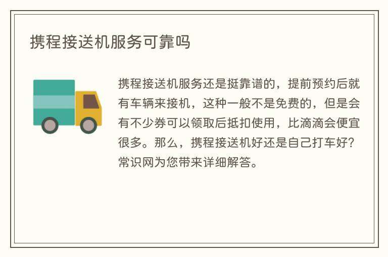 携程接送机服务可靠吗