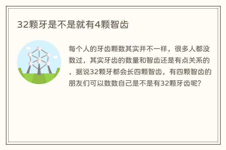 32颗牙是不是就有4颗智齿