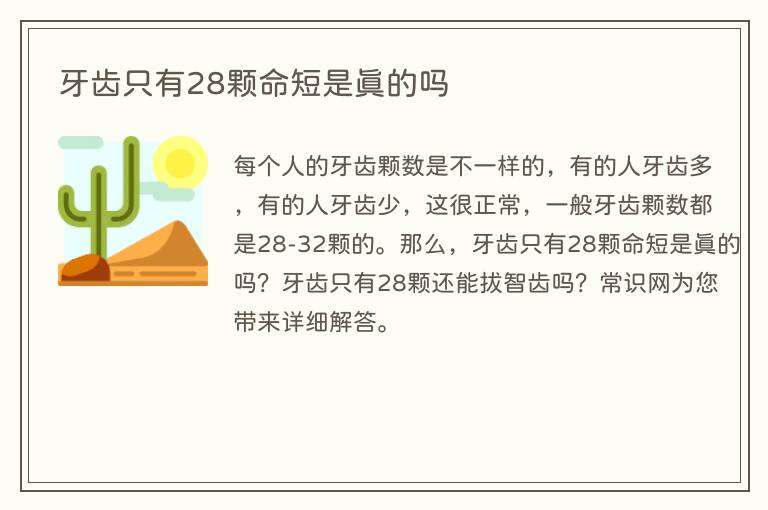 牙齿只有28颗命短是真的吗
