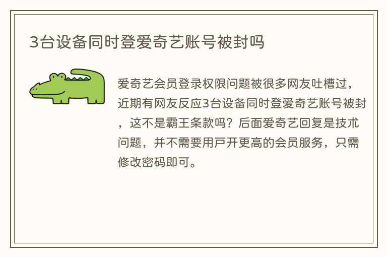 3台设备同时登爱奇艺账号被封吗