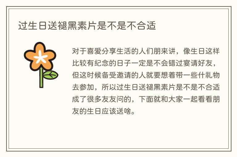 过生日送褪黑素片是不是不合适