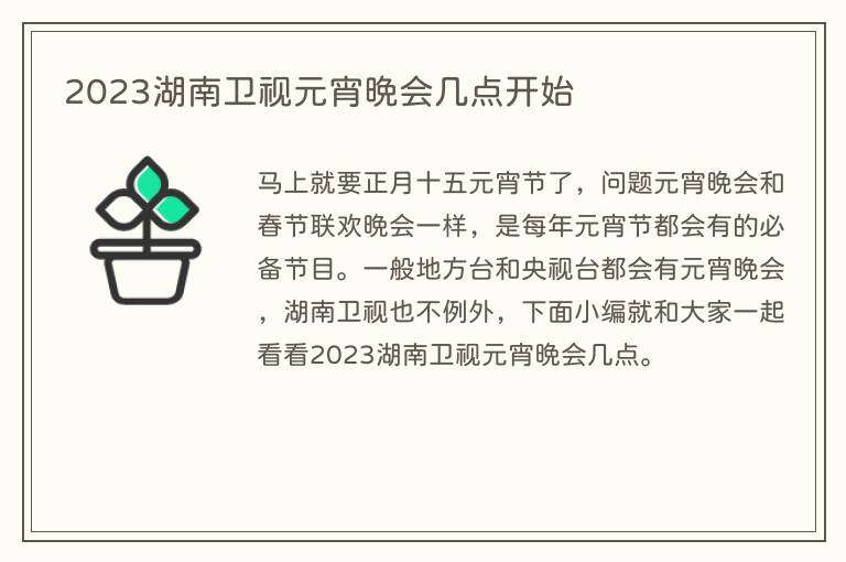 2023湖南卫视元宵晚会几点开始