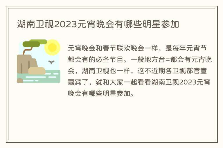 湖南卫视2023元宵晚会有哪些明星参加