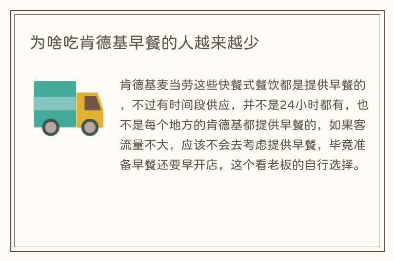 为啥吃肯德基早餐的人越来越少