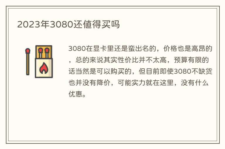 2023年3080还值得买吗