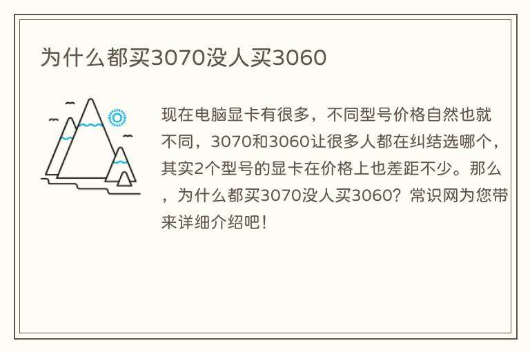 为什么都买3070没人买3060