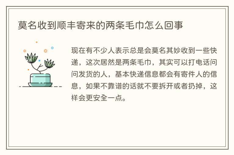 莫名收到顺丰寄来的两条毛巾怎么回事