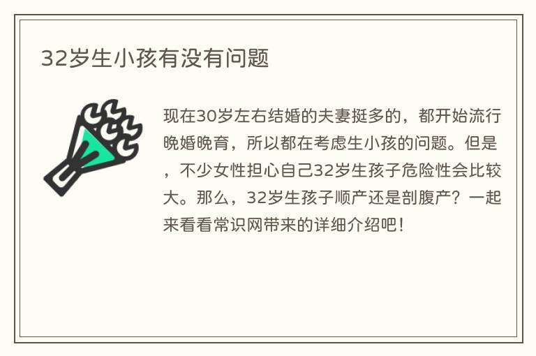 32岁生小孩有没有问题
