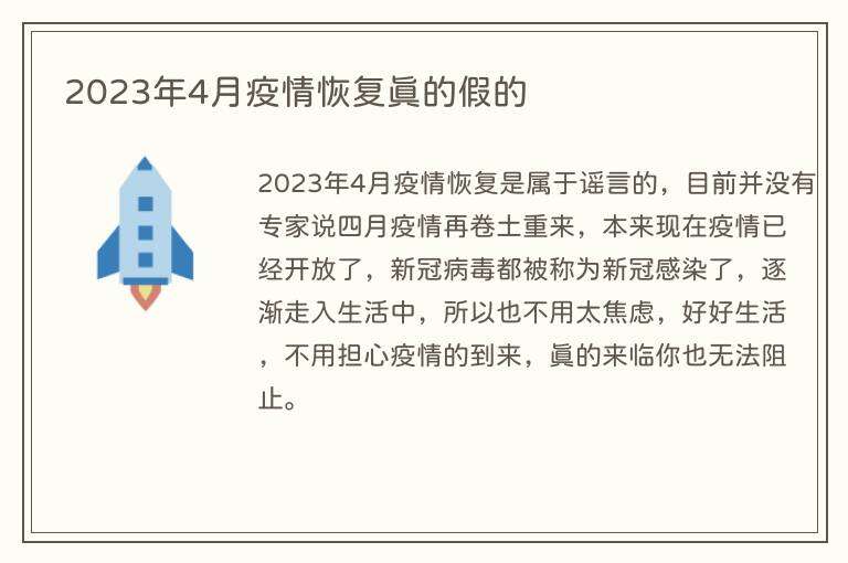 2023年4月疫情恢复真的假的