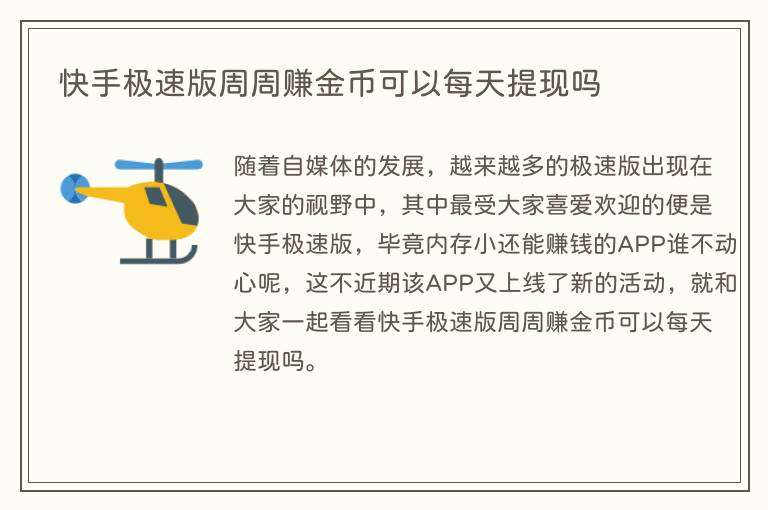 快手极速版周周赚金币可以每天提现吗