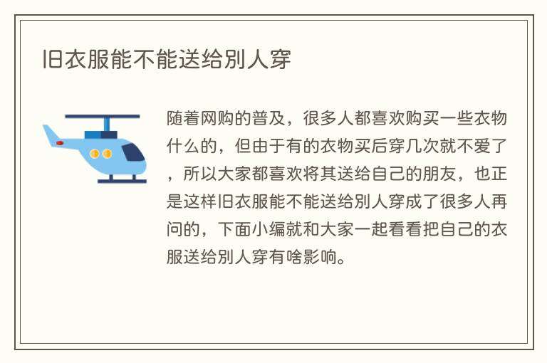 旧衣服能不能送给别人穿