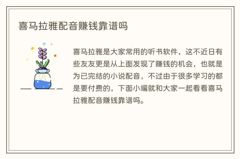 喜马拉雅配音赚钱靠谱吗