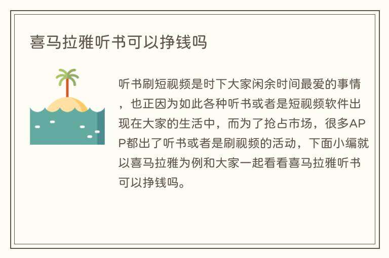 喜马拉雅听书可以挣钱吗