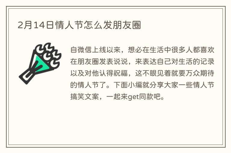 2月14日情人节怎么发朋友圈