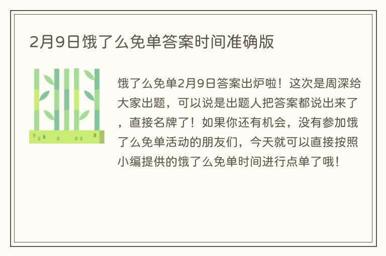 2月9日饿了么免单答案时间准确版