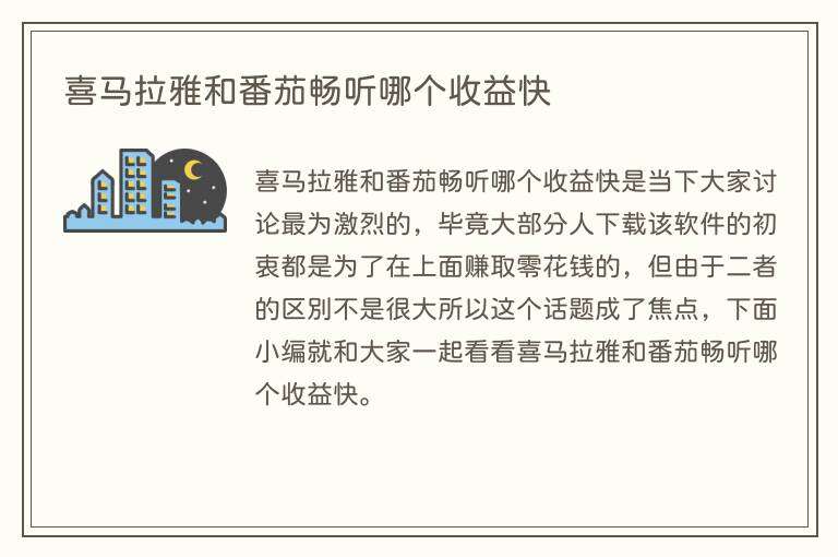 喜马拉雅和番茄畅听哪个收益快
