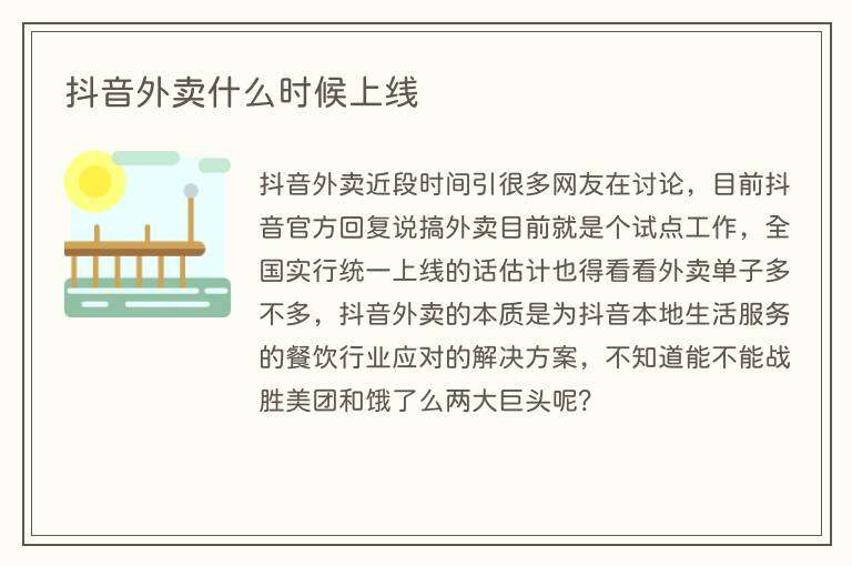 抖音外卖什么时候上线