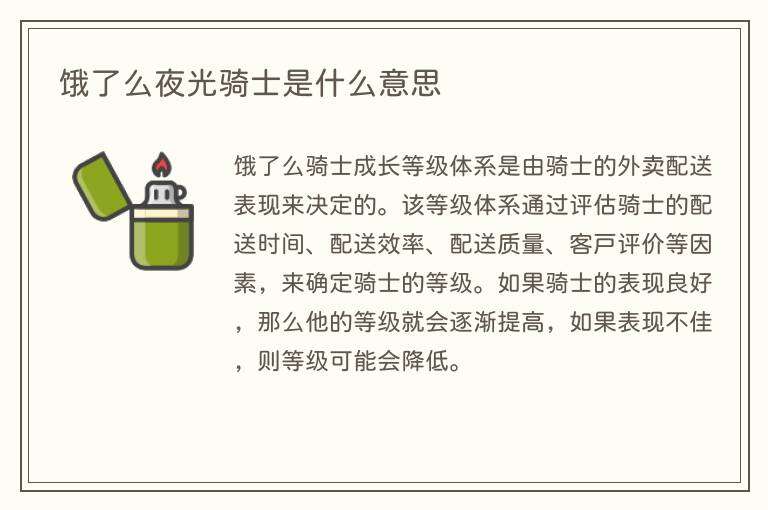 饿了么夜光骑士是什么意思