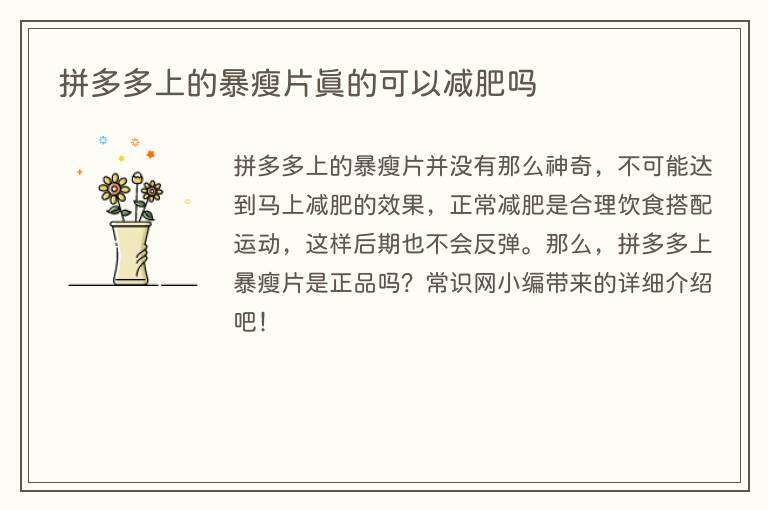 拼多多上的暴瘦片真的可以减肥吗