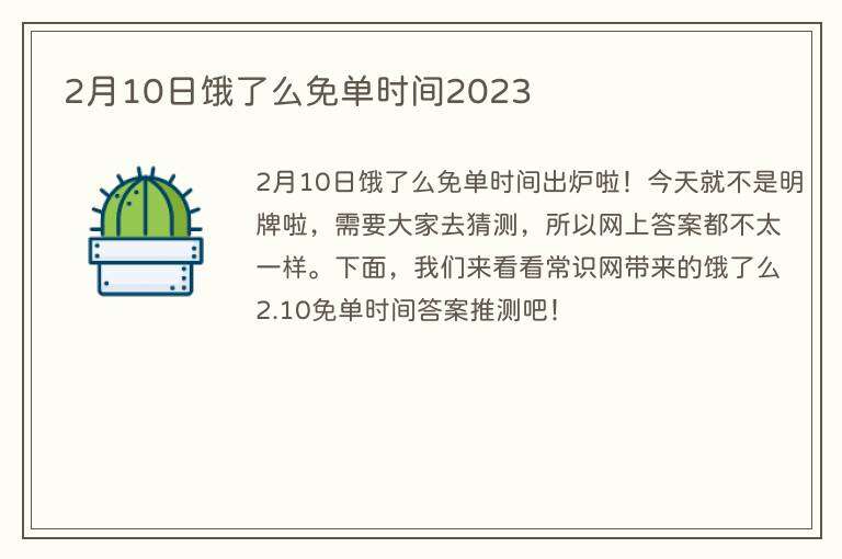 2月10日饿了么免单时间2023