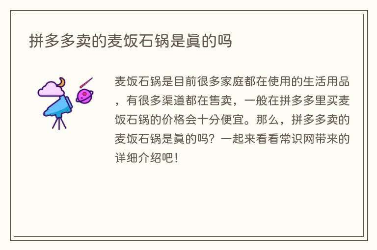 拼多多卖的麦饭石锅是真的吗
