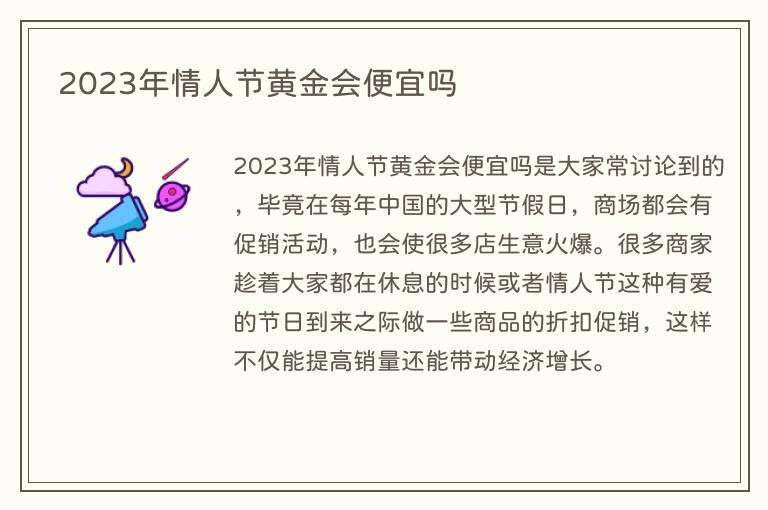 2023年情人节黄金会便宜吗