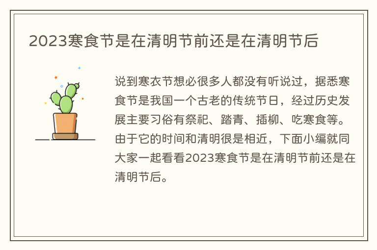 2023寒食节是在清明节前还是在清明节后