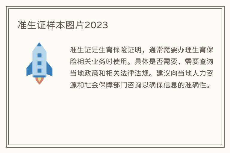 准生证样本图片2023