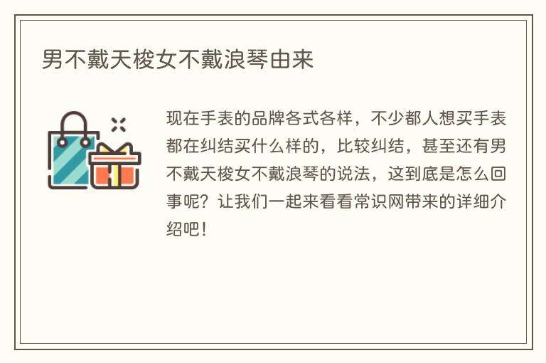 男不戴天梭女不戴浪琴由来