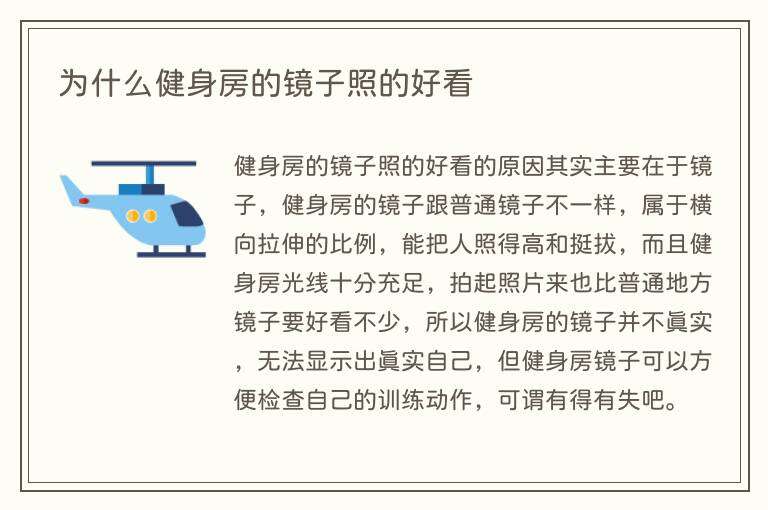 为什么健身房的镜子照的好看